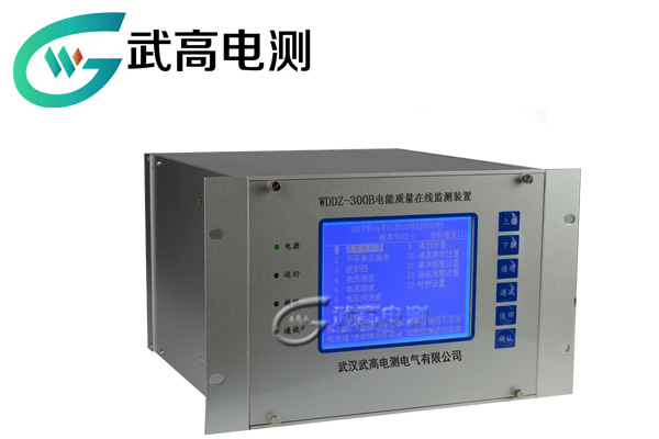 WDDZ-300B电能质量在线监测装置
