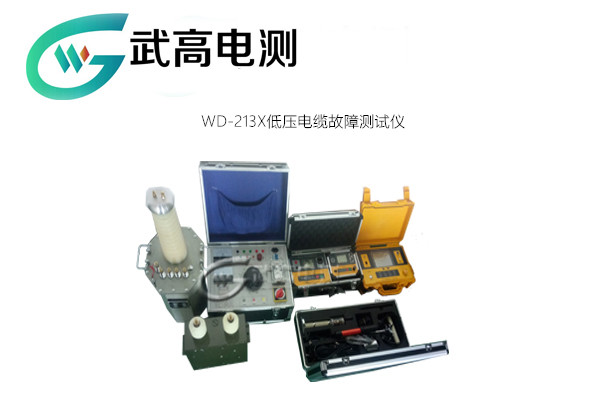 WD-213X 低压电缆故障测试仪